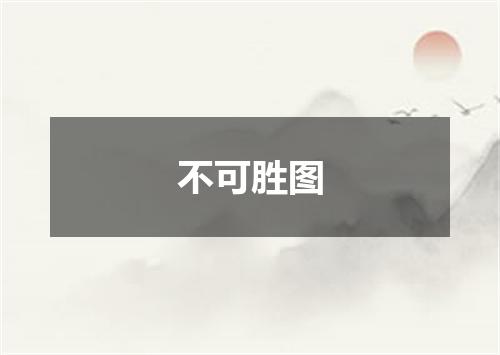 不可胜图