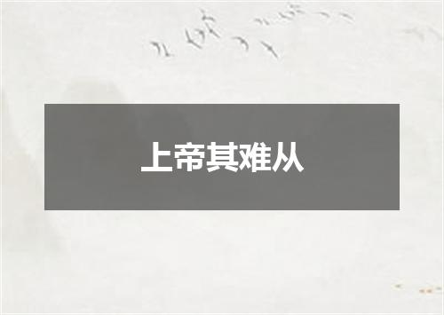 上帝其难从