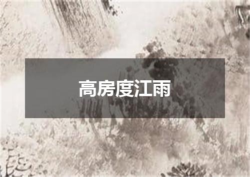 高房度江雨