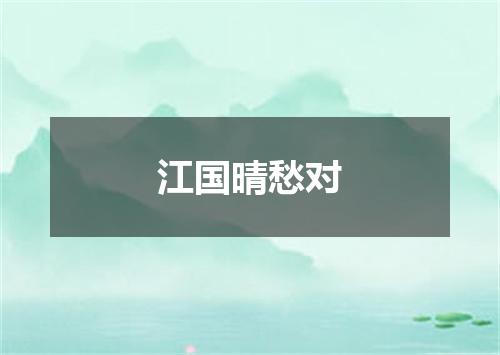 江国晴愁对