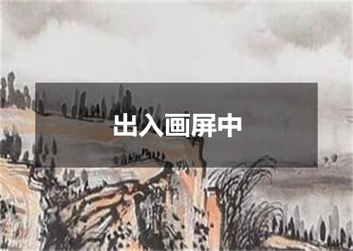 出入画屏中