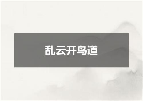 乱云开鸟道