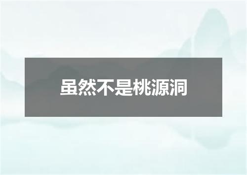 虽然不是桃源洞