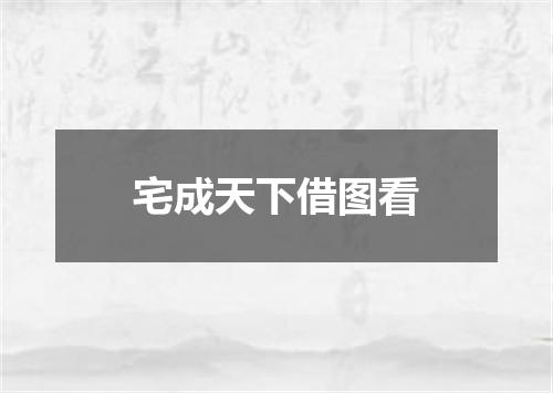 宅成天下借图看