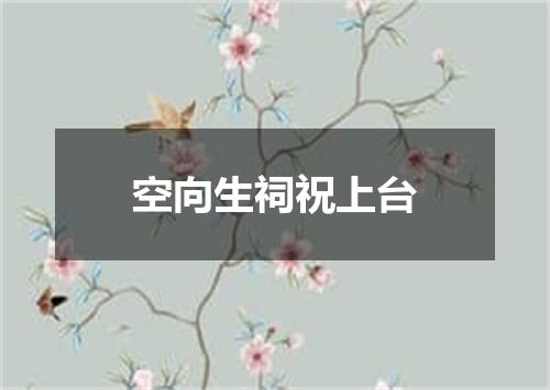 空向生祠祝上台