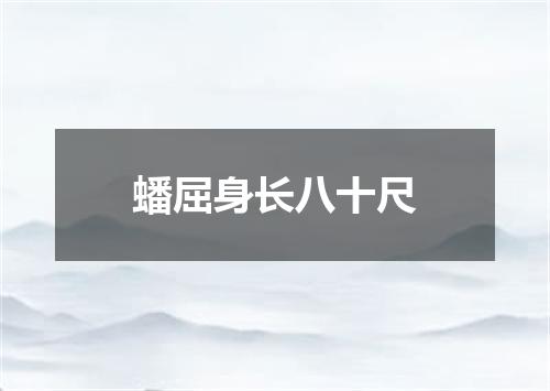 蟠屈身长八十尺