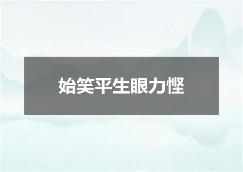 始笑平生眼力悭