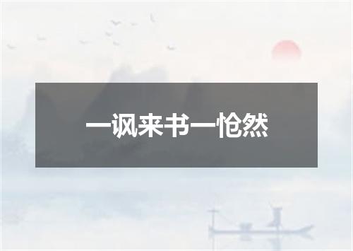 一讽来书一怆然