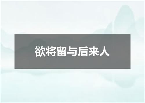 欲将留与后来人
