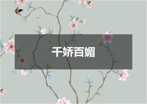 千娇百媚
