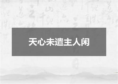 天心未遣主人闲