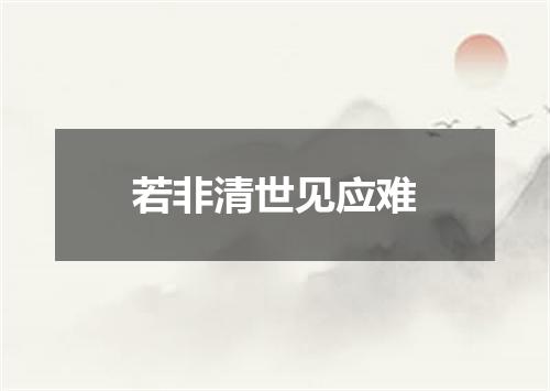 若非清世见应难