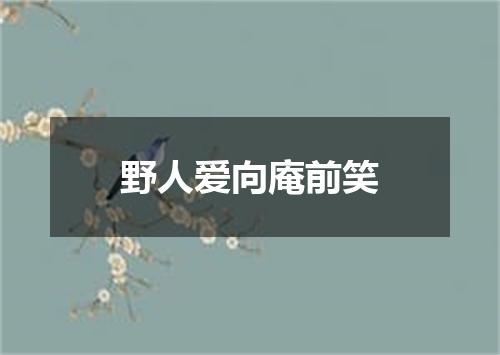 野人爱向庵前笑