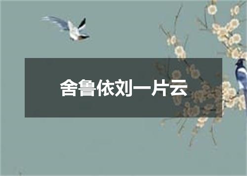舍鲁依刘一片云