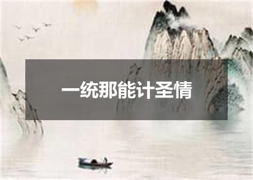 一统那能计圣情