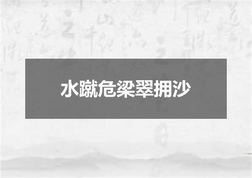 水蹴危梁翠拥沙