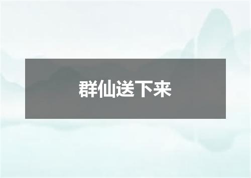 群仙送下来
