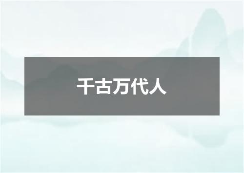 千古万代人