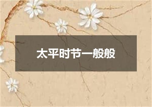 太平时节一般般