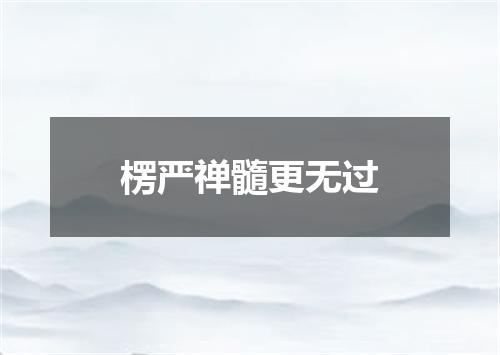 楞严禅髓更无过