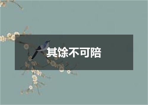 其馀不可陪