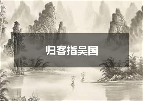 归客指吴国