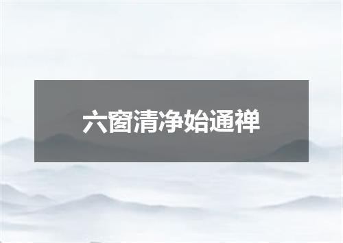 六窗清净始通禅