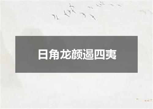日角龙颜遏四夷