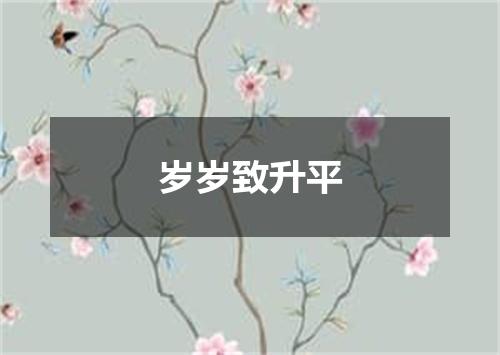 岁岁致升平