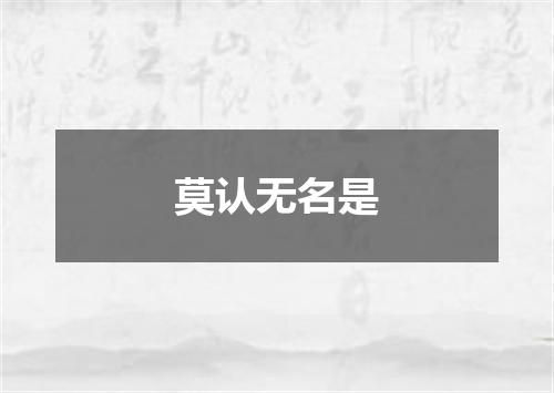 莫认无名是