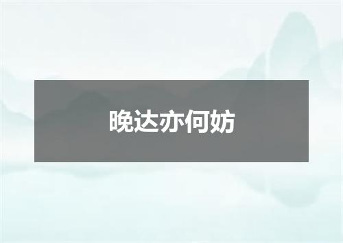 晚达亦何妨