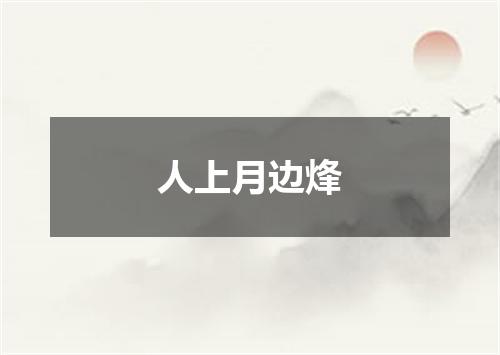 人上月边烽