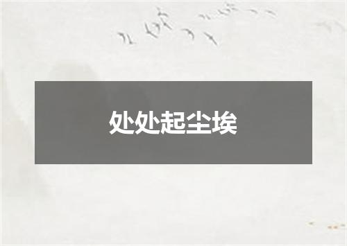 处处起尘埃