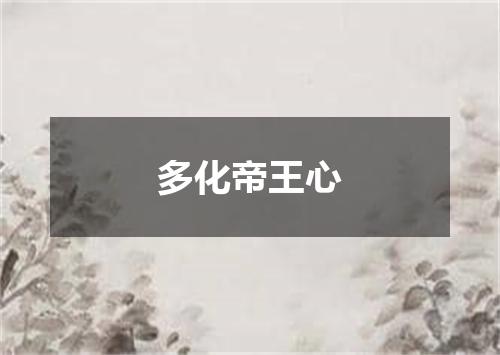 多化帝王心