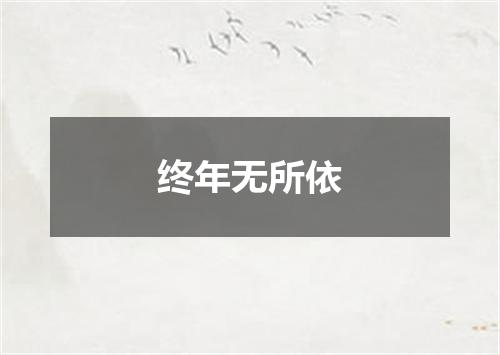 终年无所依