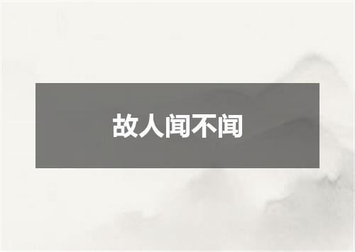 故人闻不闻