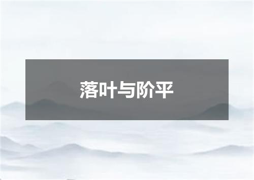 落叶与阶平