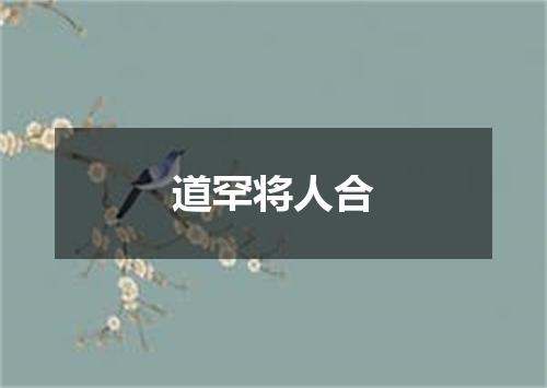 道罕将人合
