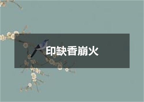 印缺香崩火