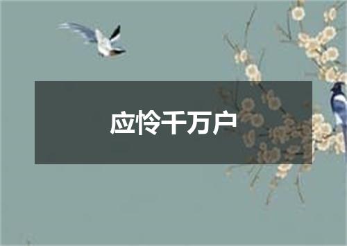 应怜千万户