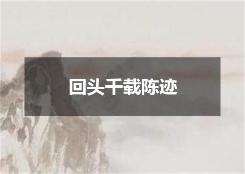 回头千载陈迹