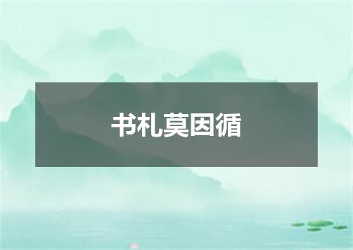 书札莫因循