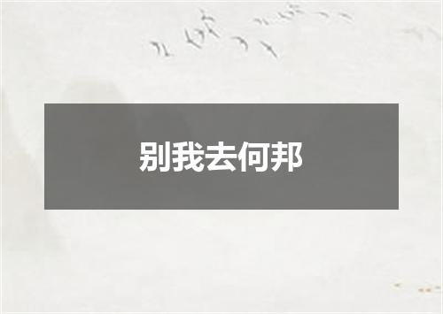 别我去何邦
