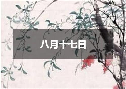 八月十七日