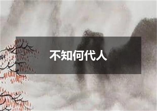不知何代人
