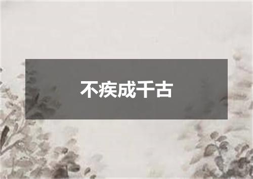 不疾成千古