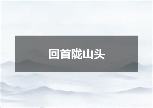 回首陇山头