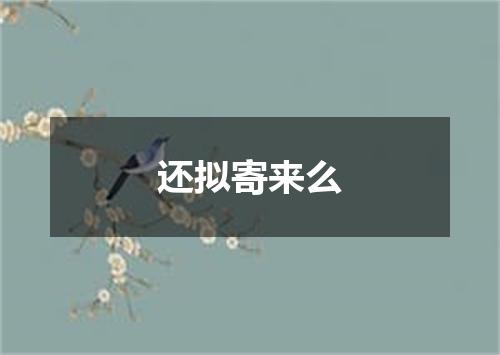 还拟寄来么