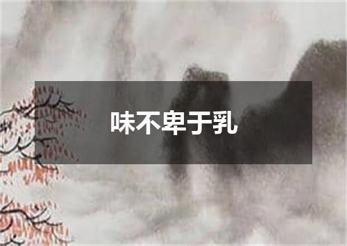 味不卑于乳