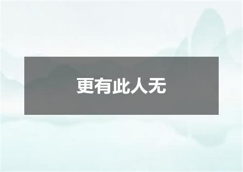 更有此人无